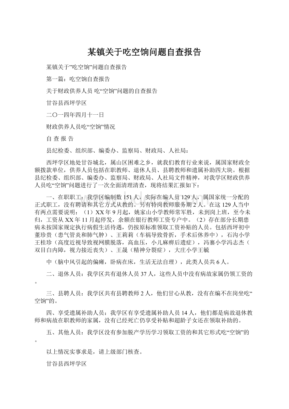 某镇关于吃空饷问题自查报告Word下载.docx_第1页