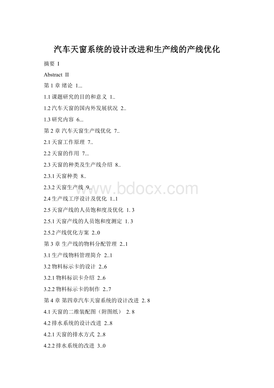 汽车天窗系统的设计改进和生产线的产线优化Word格式.docx_第1页