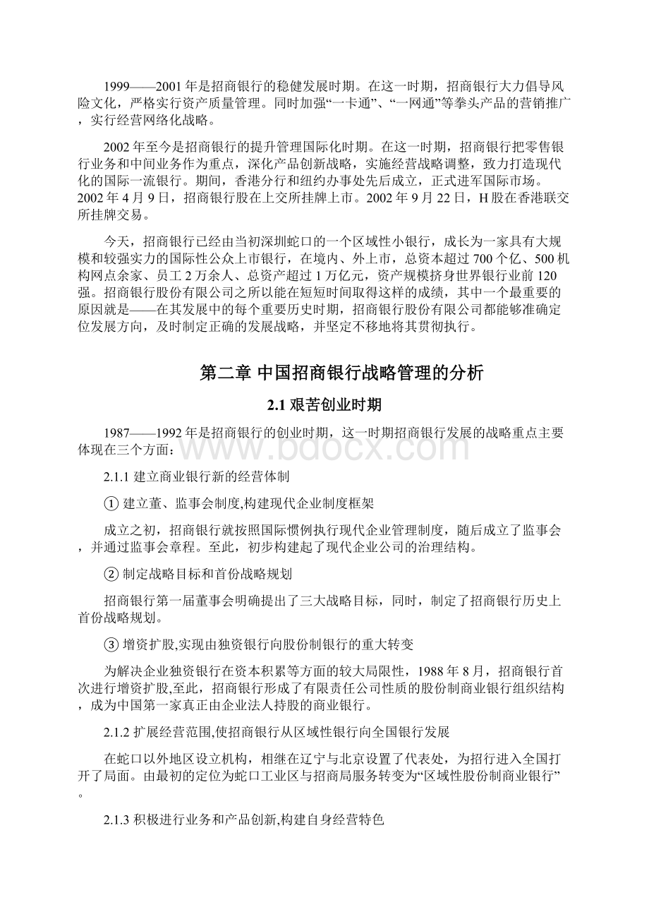 中国招商银行战略管理的个案研究Word文档格式.docx_第2页