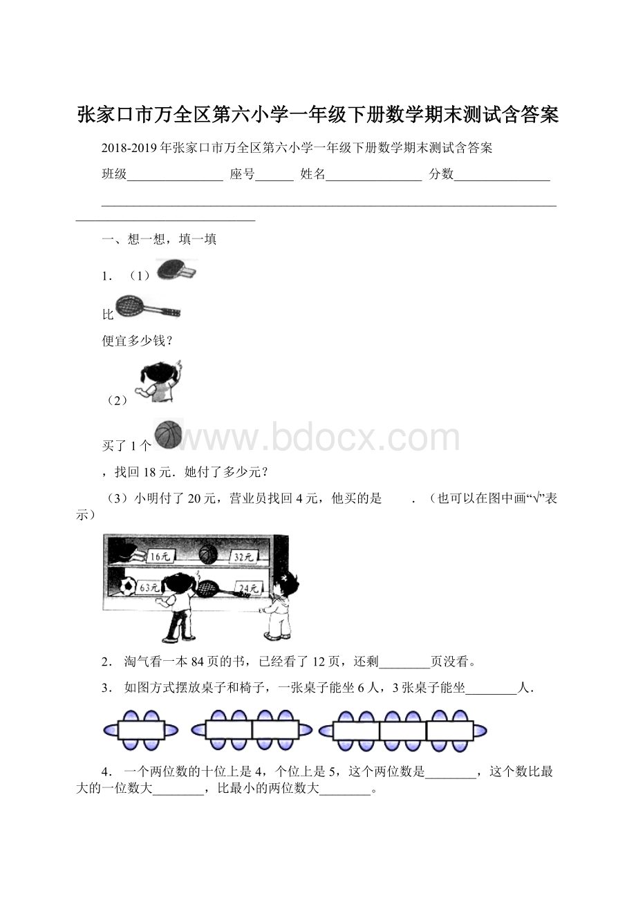 张家口市万全区第六小学一年级下册数学期末测试含答案文档格式.docx