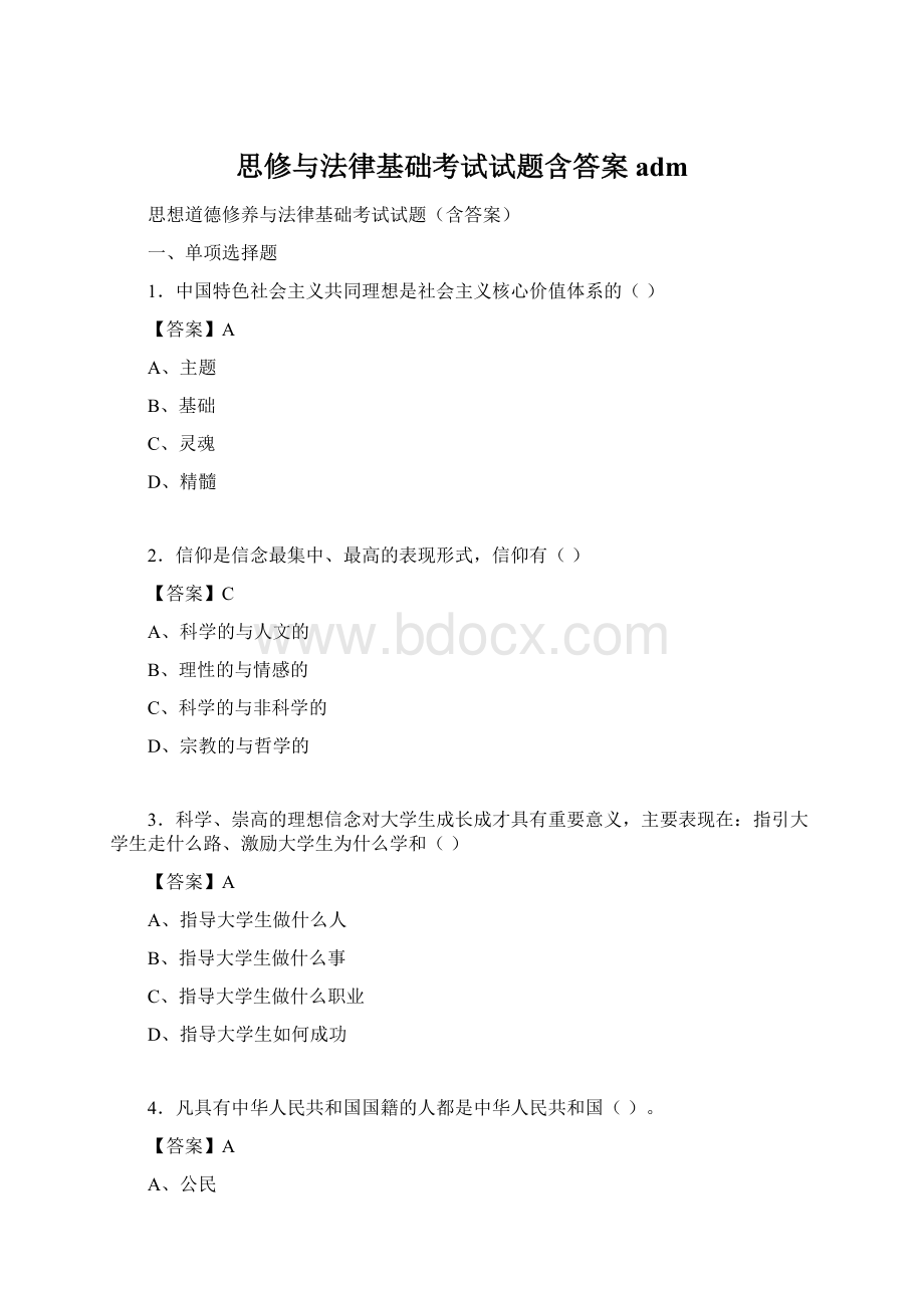 思修与法律基础考试试题含答案adm文档格式.docx_第1页