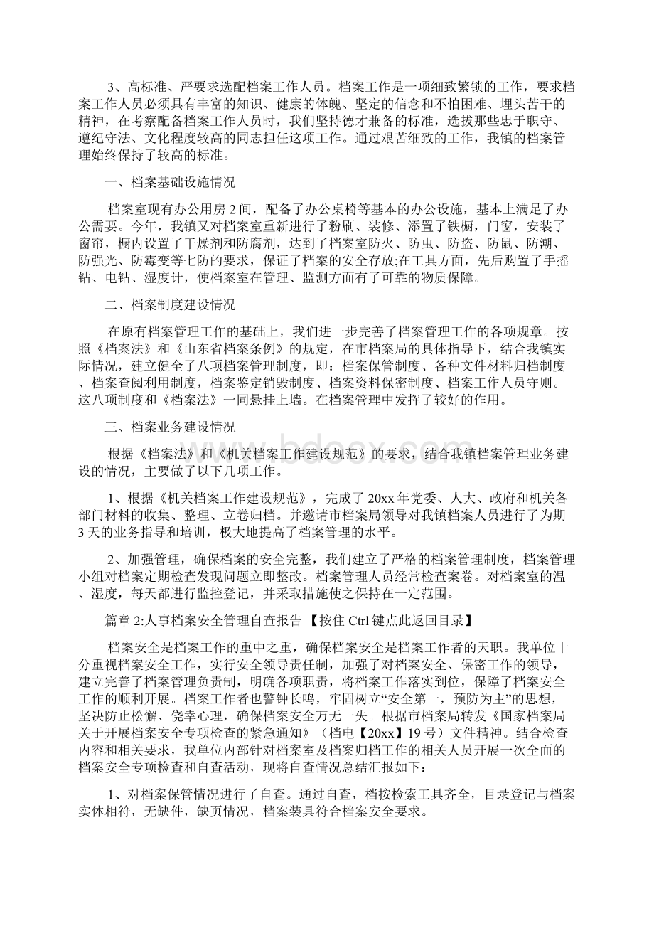 人事档案安全管理自查报告6篇.docx_第2页