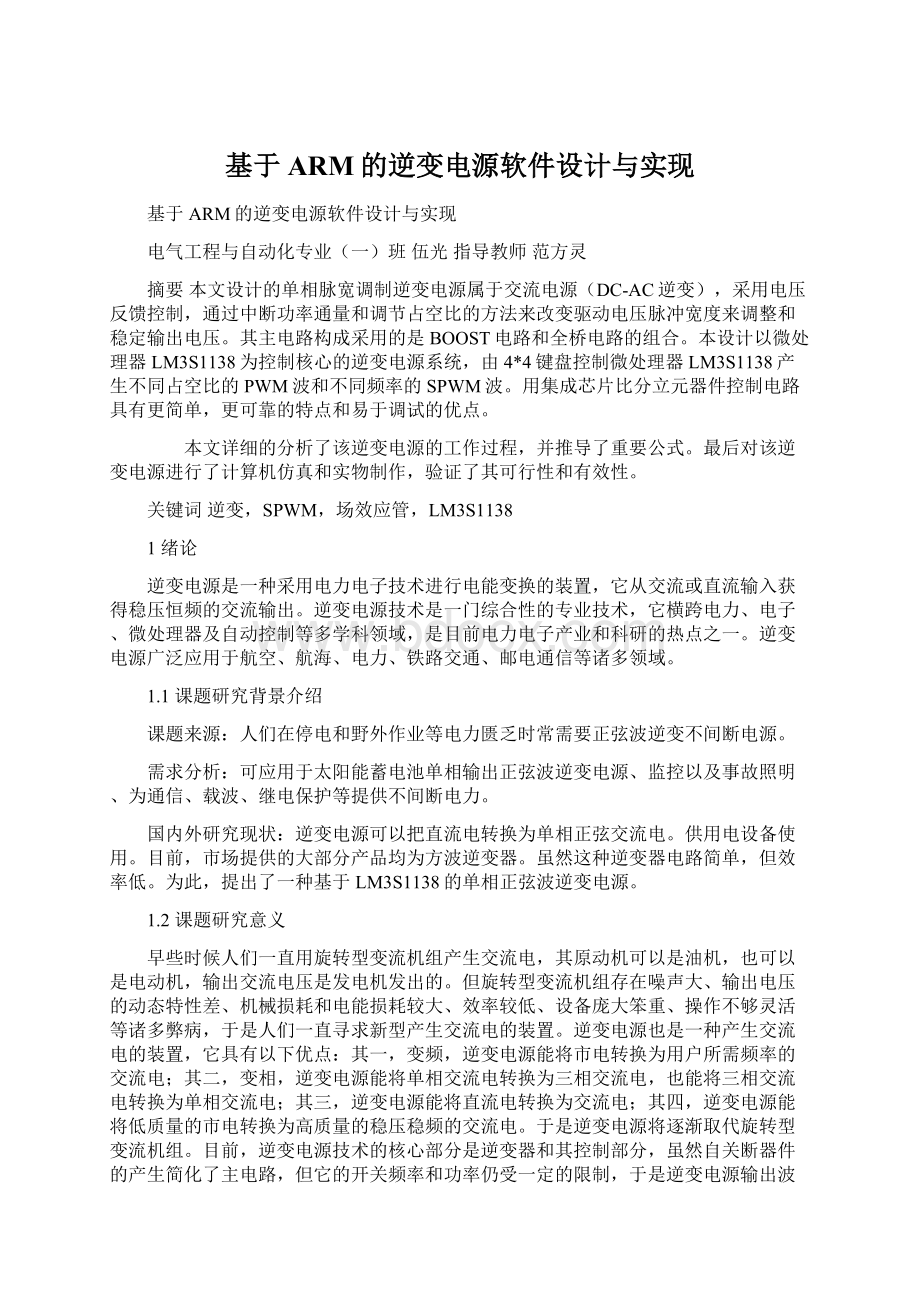 基于ARM的逆变电源软件设计与实现Word文档格式.docx