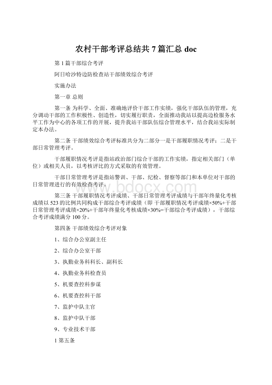 农村干部考评总结共7篇汇总doc文档格式.docx