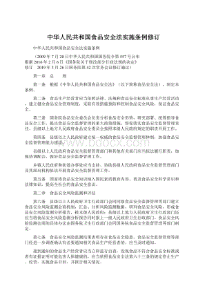 中华人民共和国食品安全法实施条例修订Word文件下载.docx
