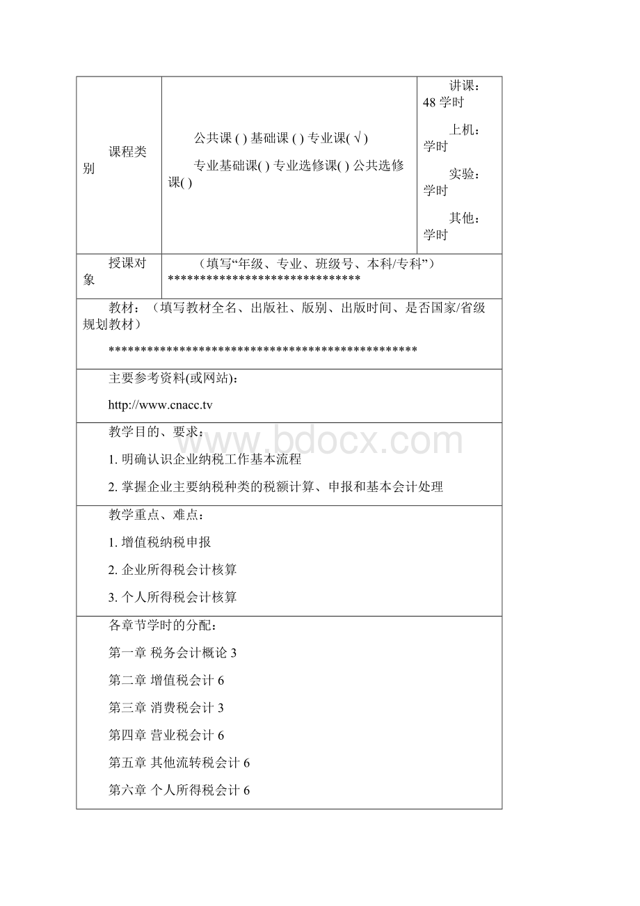 最新税务会计课程教案资料文档格式.docx_第2页