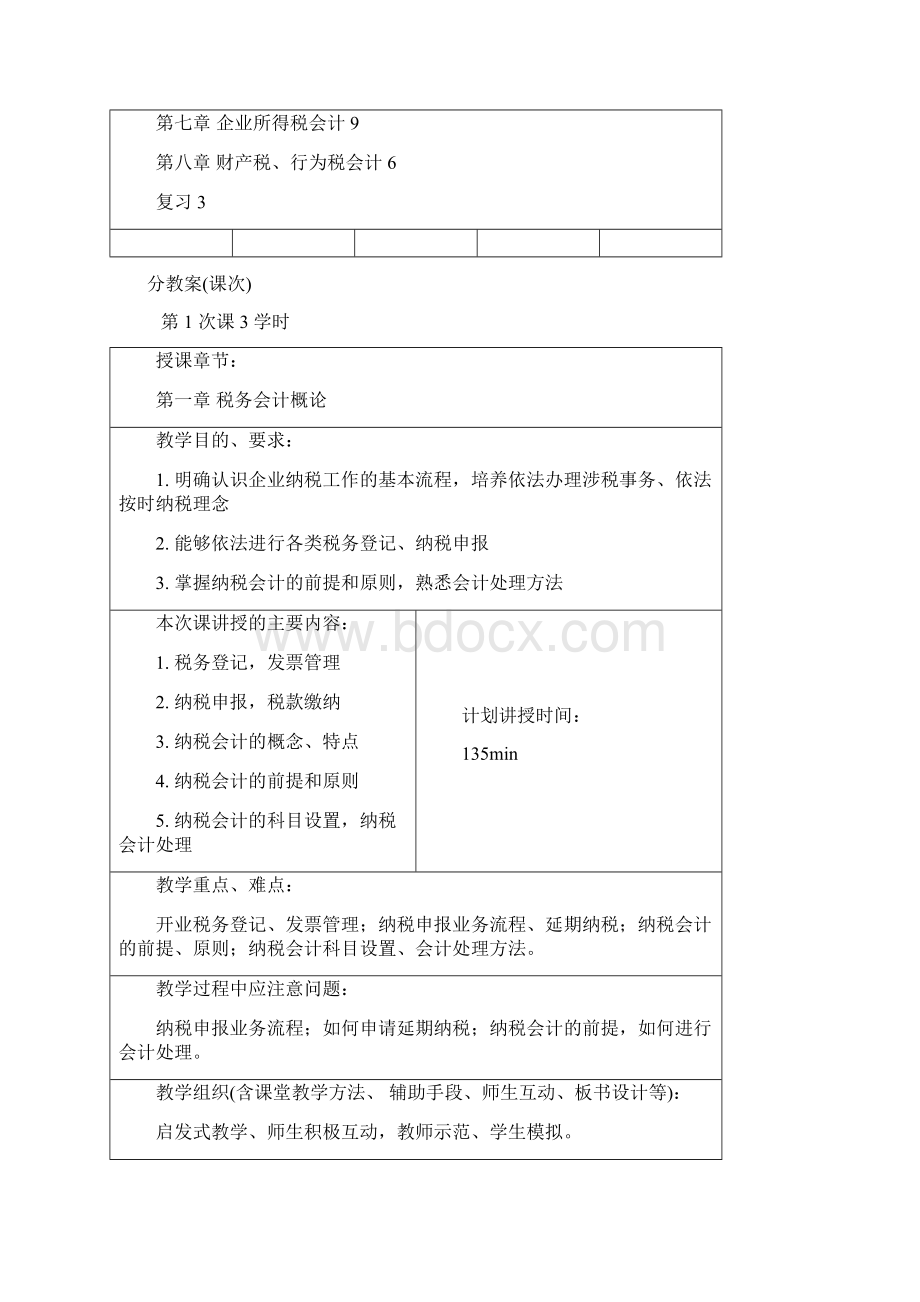 最新税务会计课程教案资料文档格式.docx_第3页