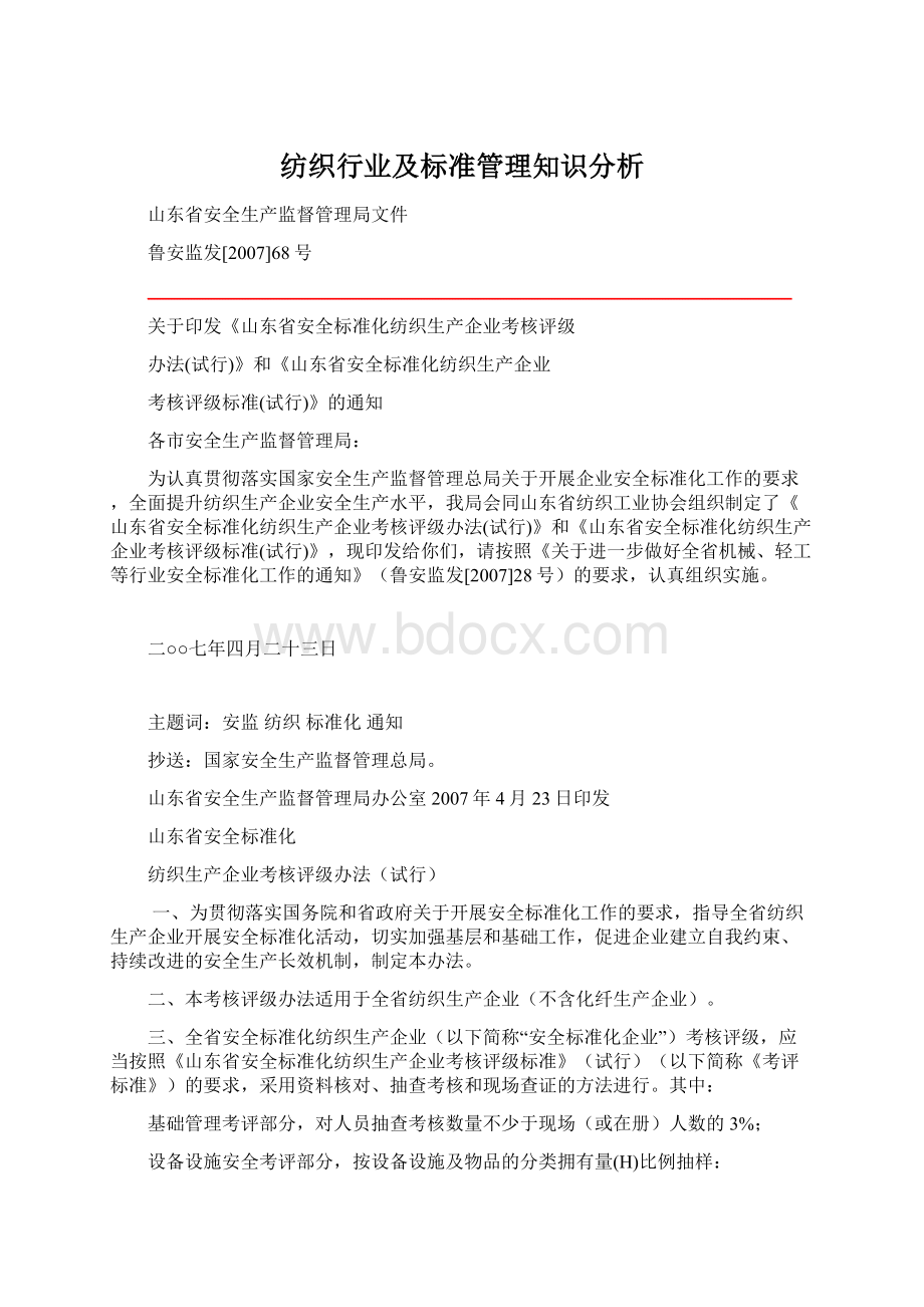 纺织行业及标准管理知识分析文档格式.docx_第1页