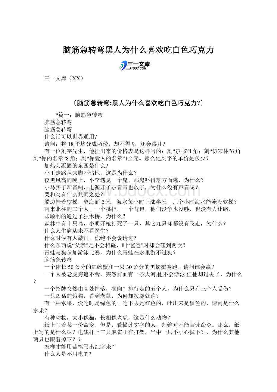 脑筋急转弯黑人为什么喜欢吃白色巧克力.docx