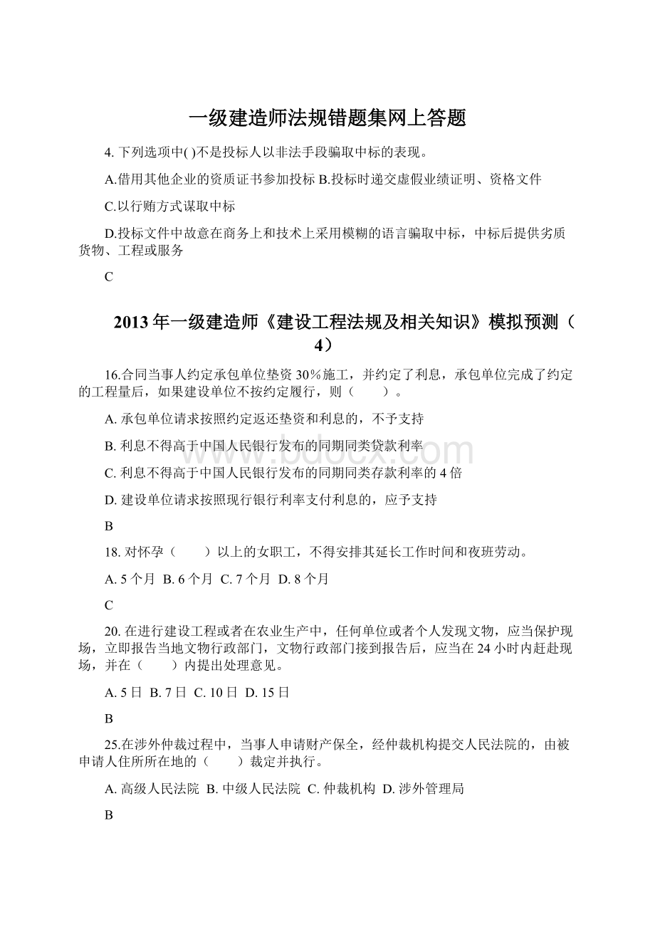 一级建造师法规错题集网上答题.docx