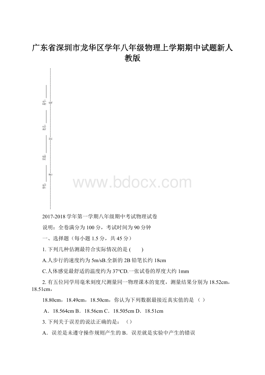 广东省深圳市龙华区学年八年级物理上学期期中试题新人教版.docx_第1页