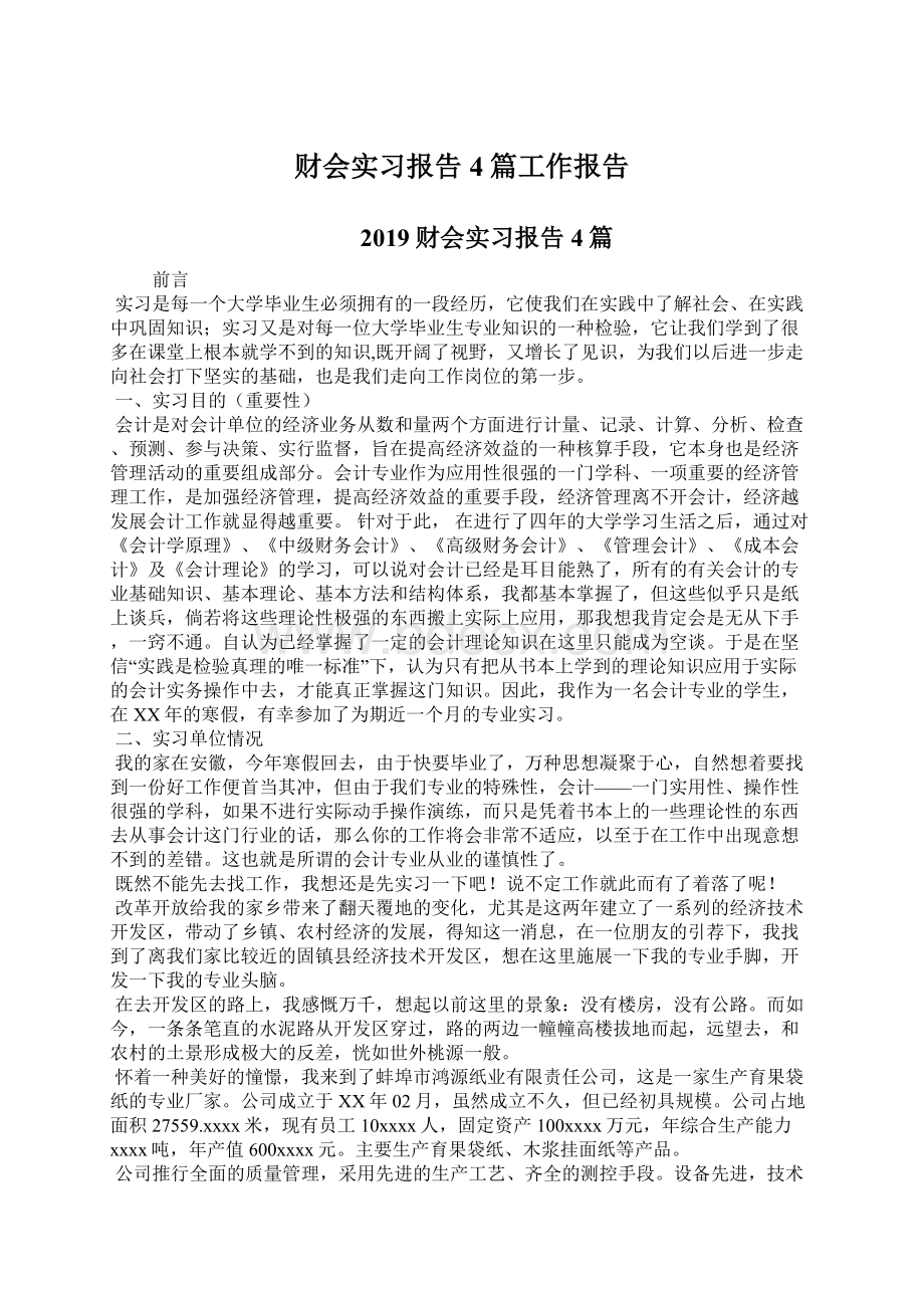 财会实习报告4篇工作报告Word格式文档下载.docx