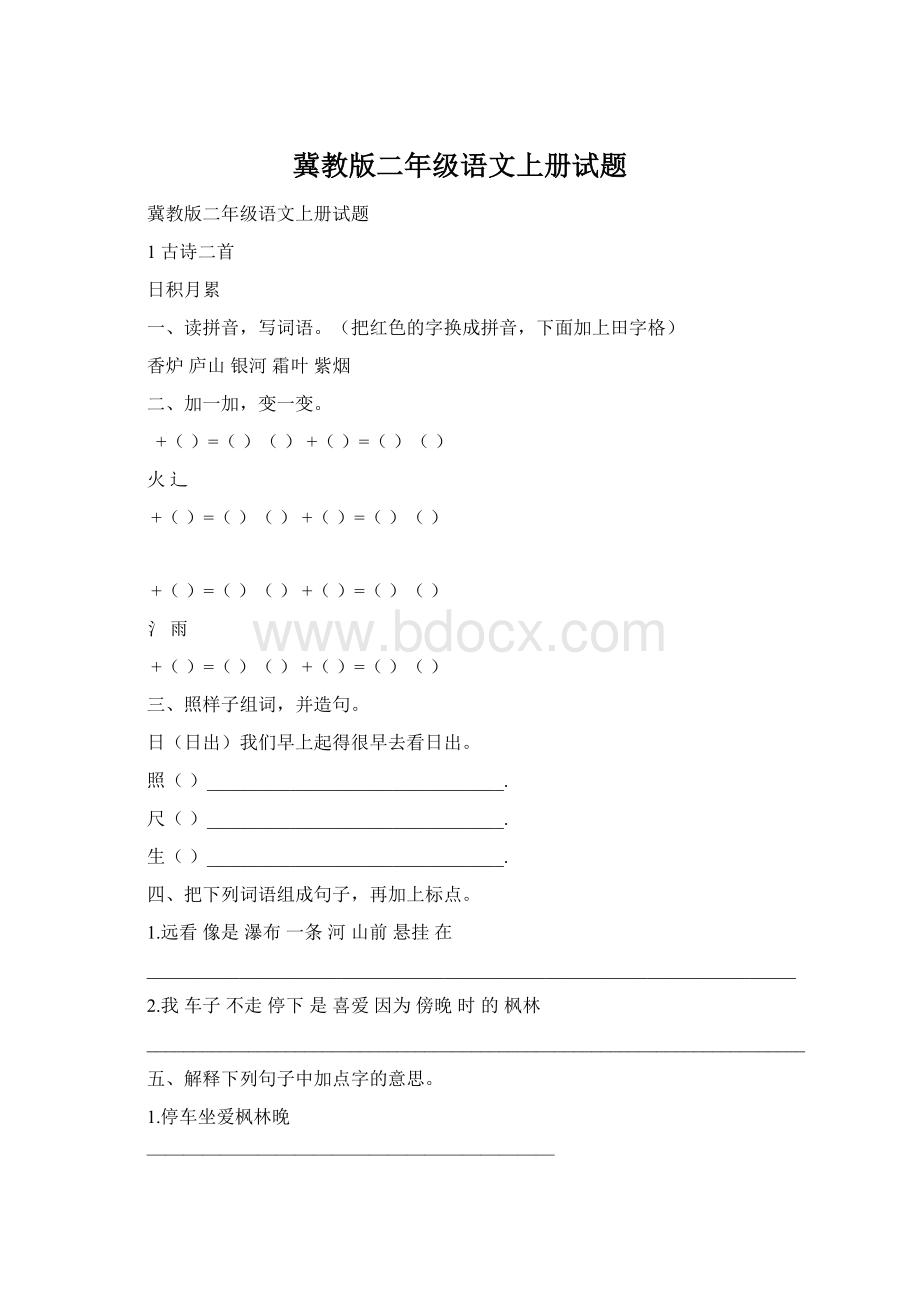 冀教版二年级语文上册试题.docx_第1页