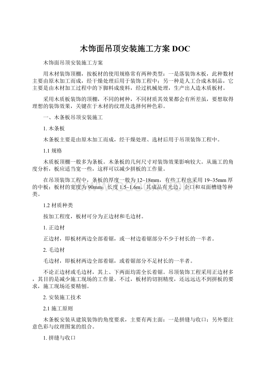 木饰面吊顶安装施工方案DOCWord文档下载推荐.docx_第1页