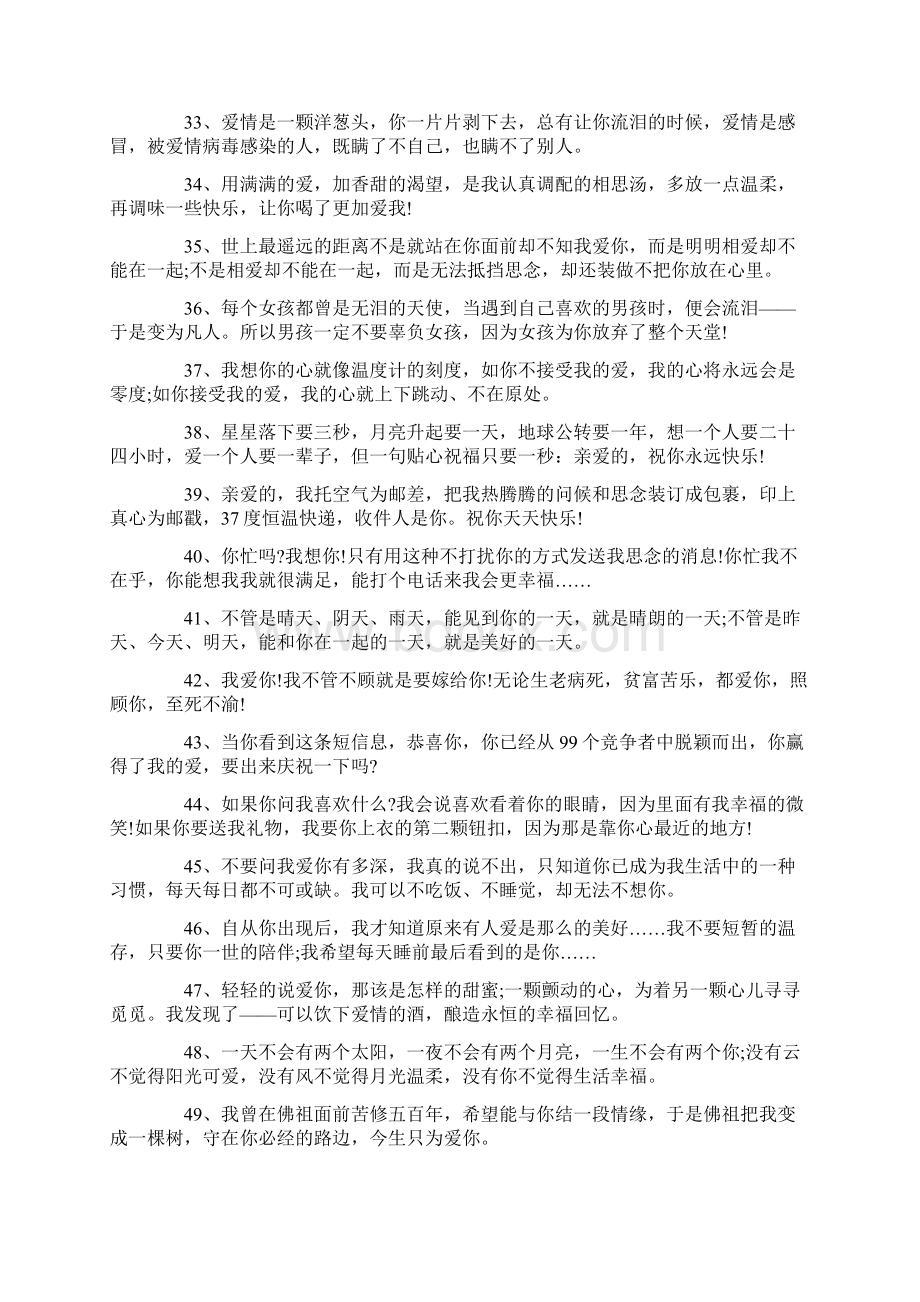 让你甜到心底的100句蜜语甜言Word文档格式.docx_第3页