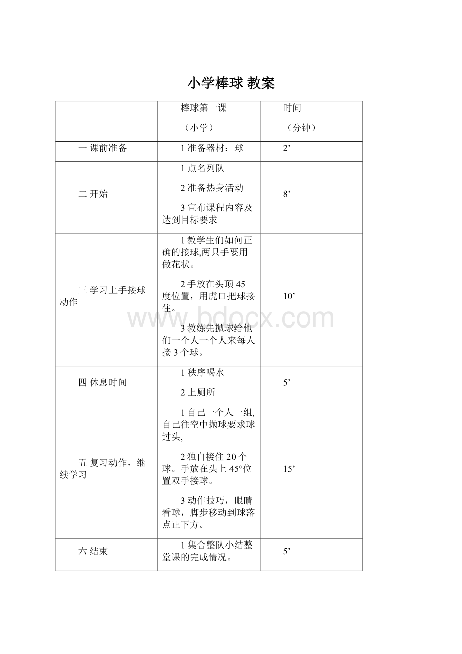 小学棒球 教案Word下载.docx_第1页