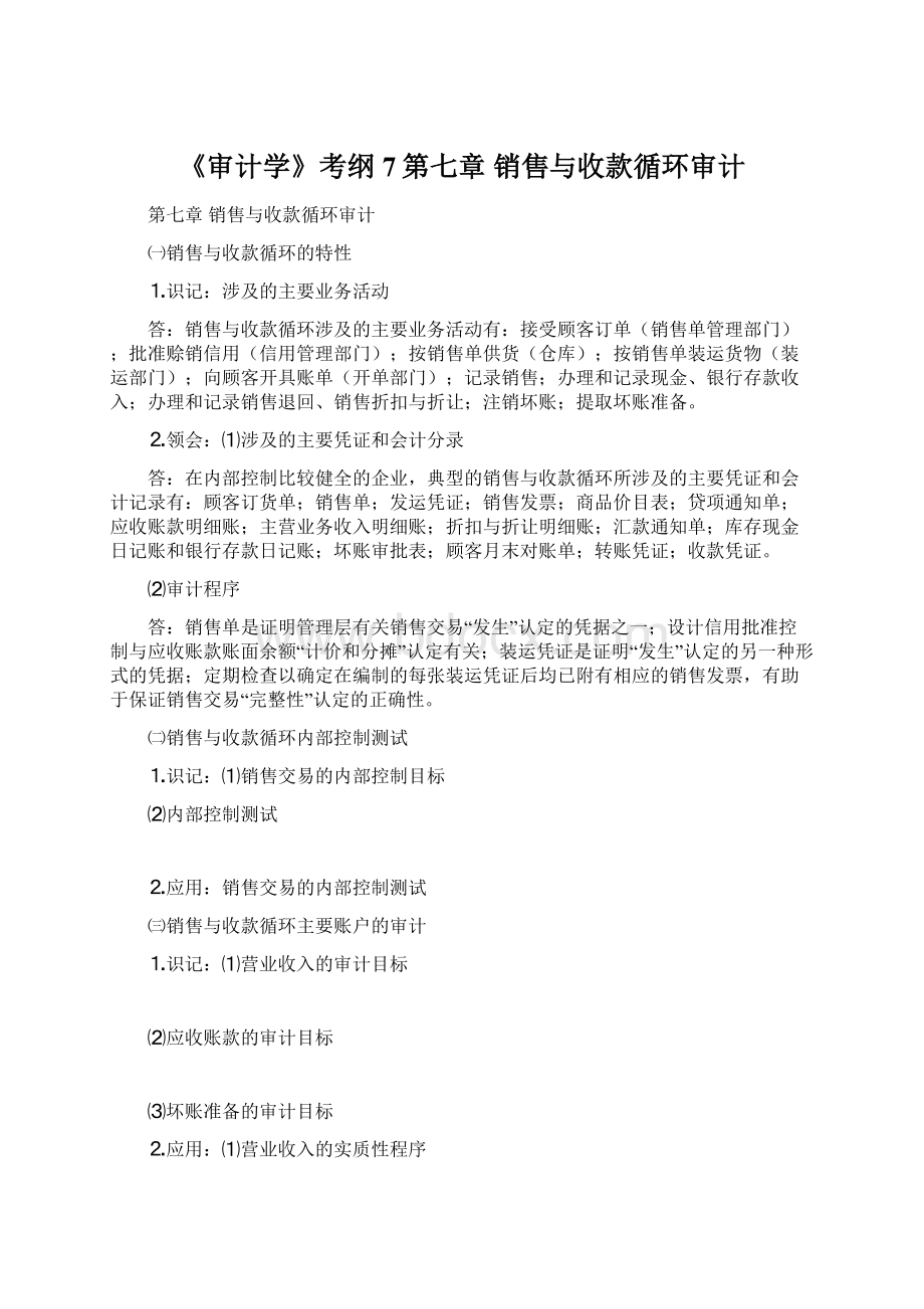 《审计学》考纲7第七章 销售与收款循环审计Word文档下载推荐.docx