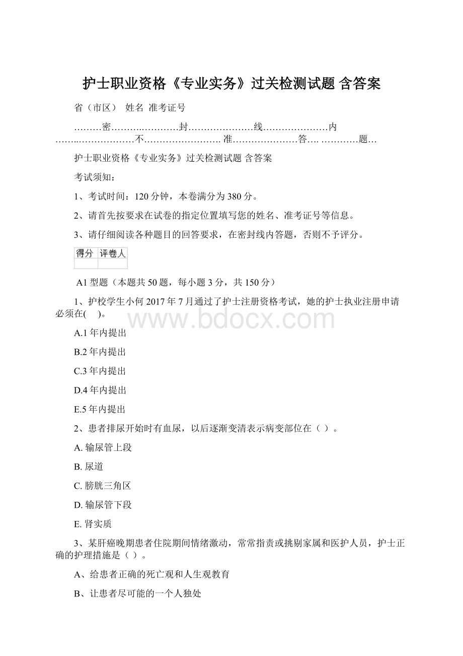 护士职业资格《专业实务》过关检测试题 含答案.docx