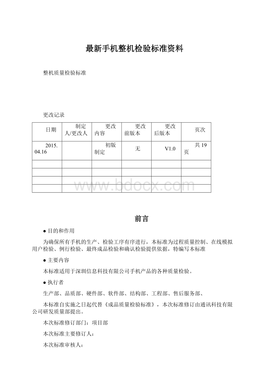 最新手机整机检验标准资料文档格式.docx_第1页