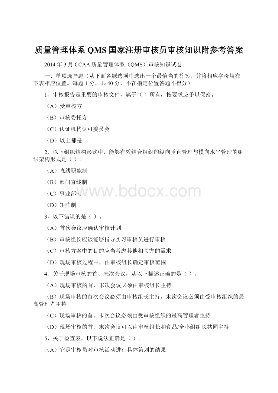 质量管理体系QMS国家注册审核员审核知识附参考答案.docx