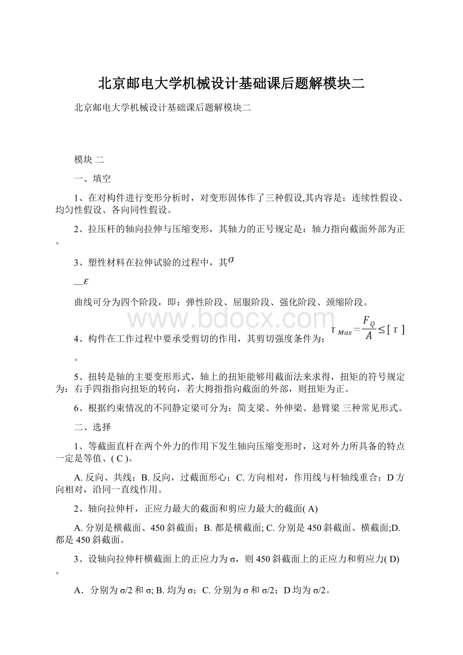 北京邮电大学机械设计基础课后题解模块二.docx_第1页