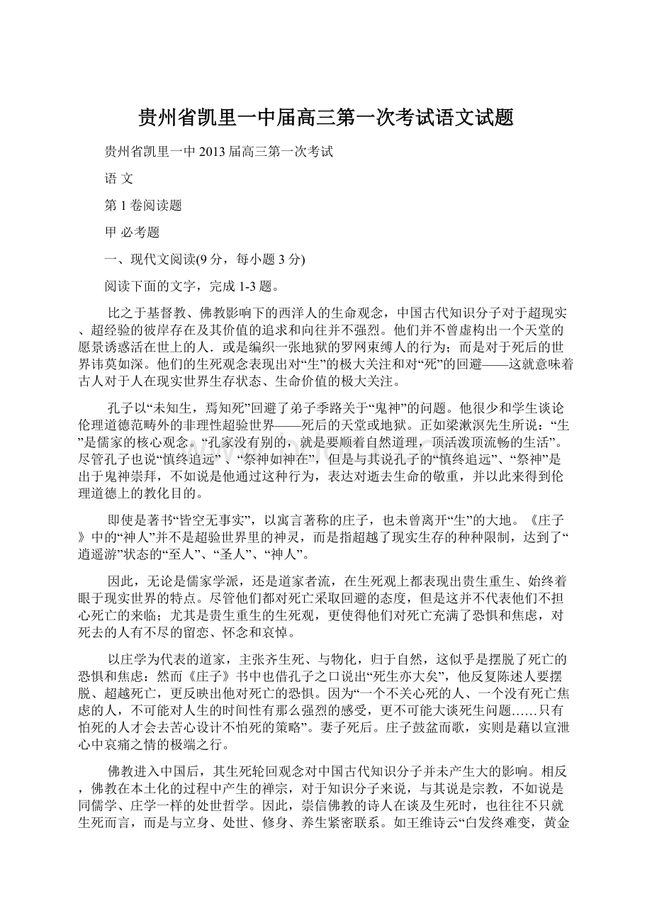 贵州省凯里一中届高三第一次考试语文试题Word下载.docx