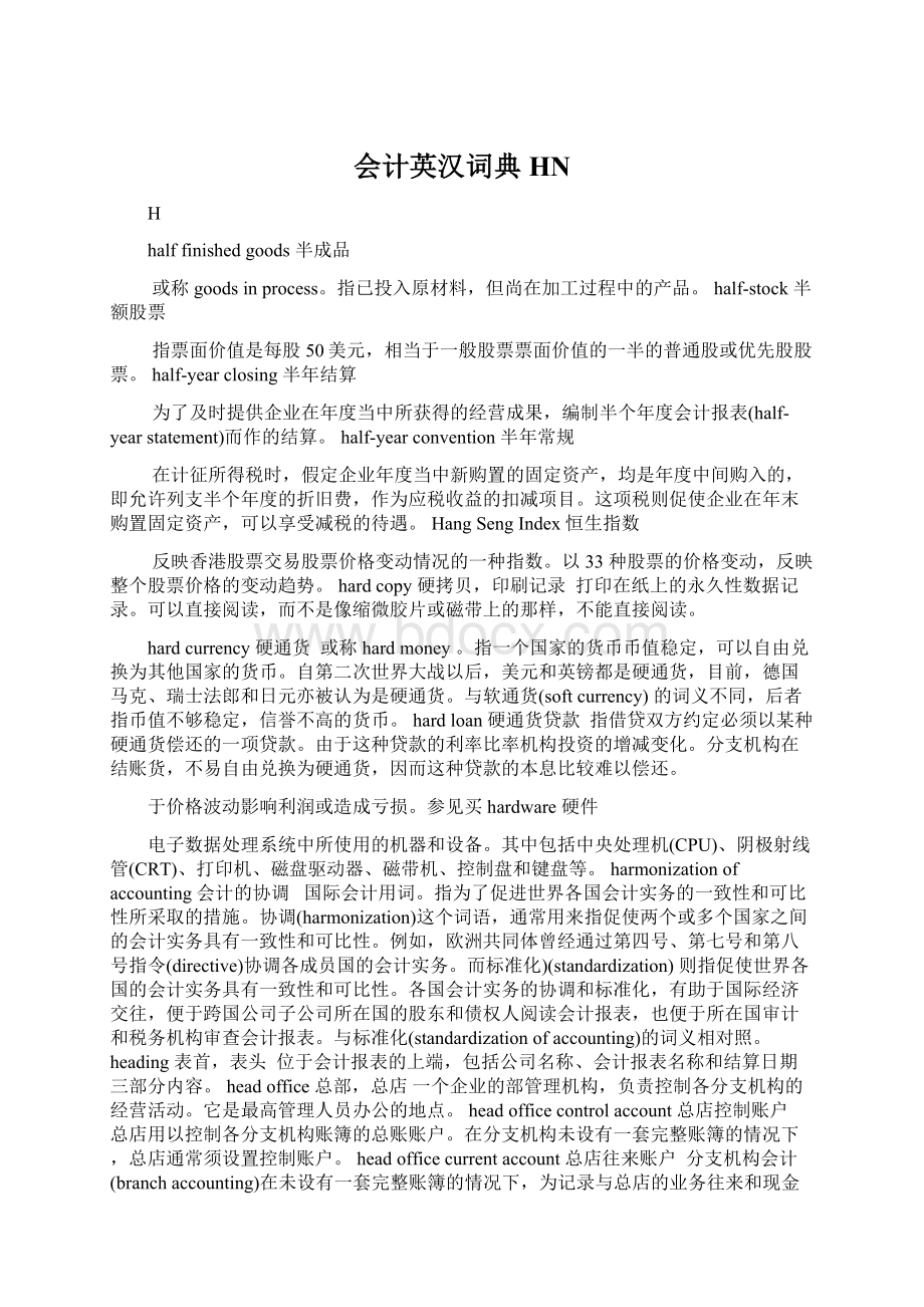 会计英汉词典HNWord格式文档下载.docx