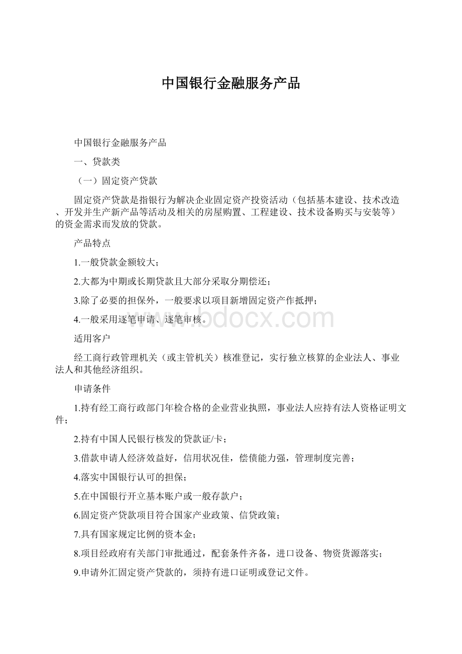 中国银行金融服务产品.docx_第1页