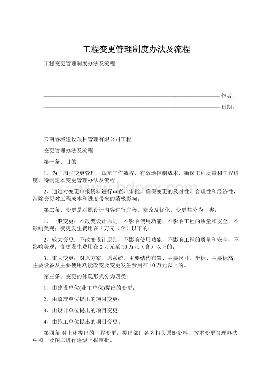 工程变更管理制度办法及流程Word文件下载.docx