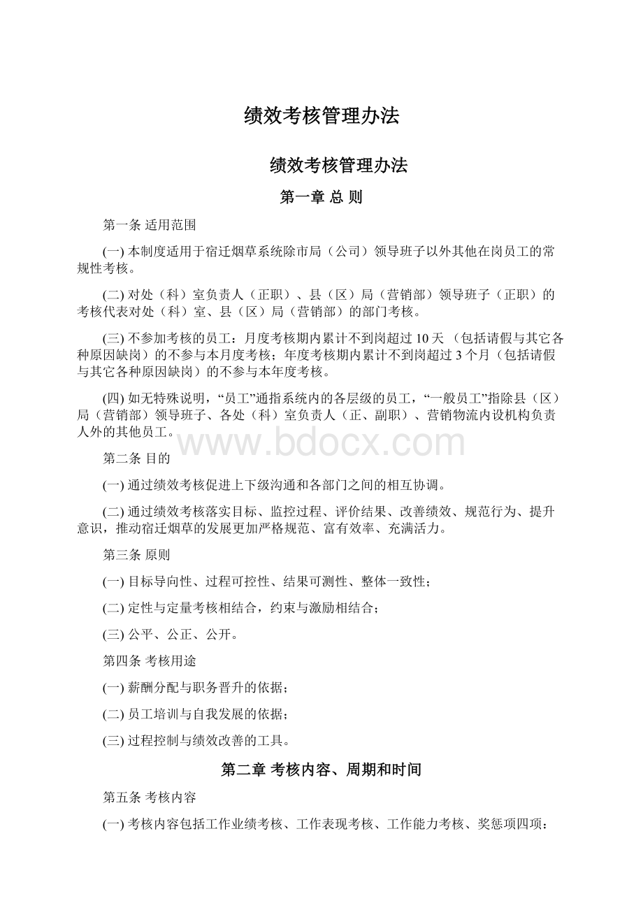 绩效考核管理办法Word文件下载.docx