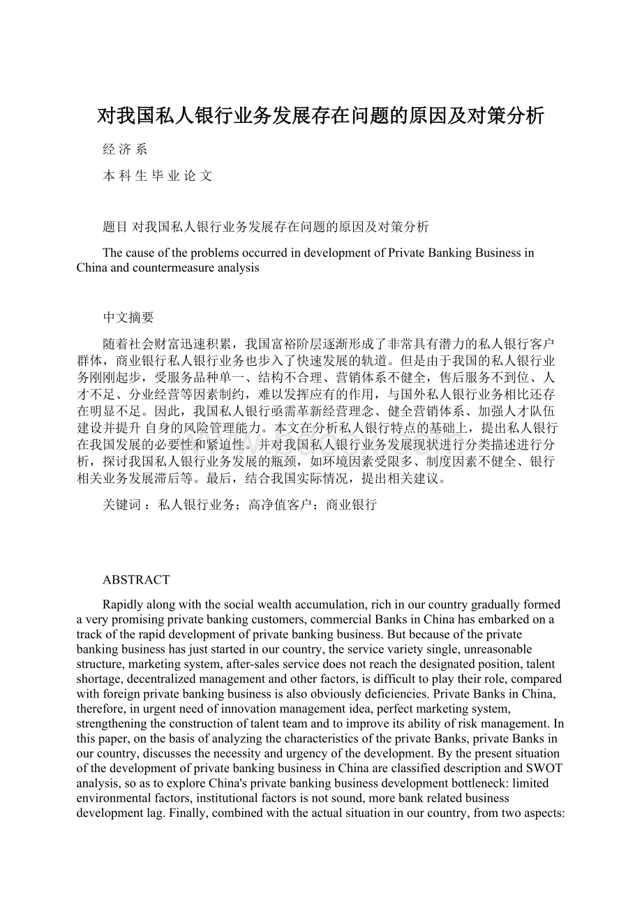 对我国私人银行业务发展存在问题的原因及对策分析Word下载.docx