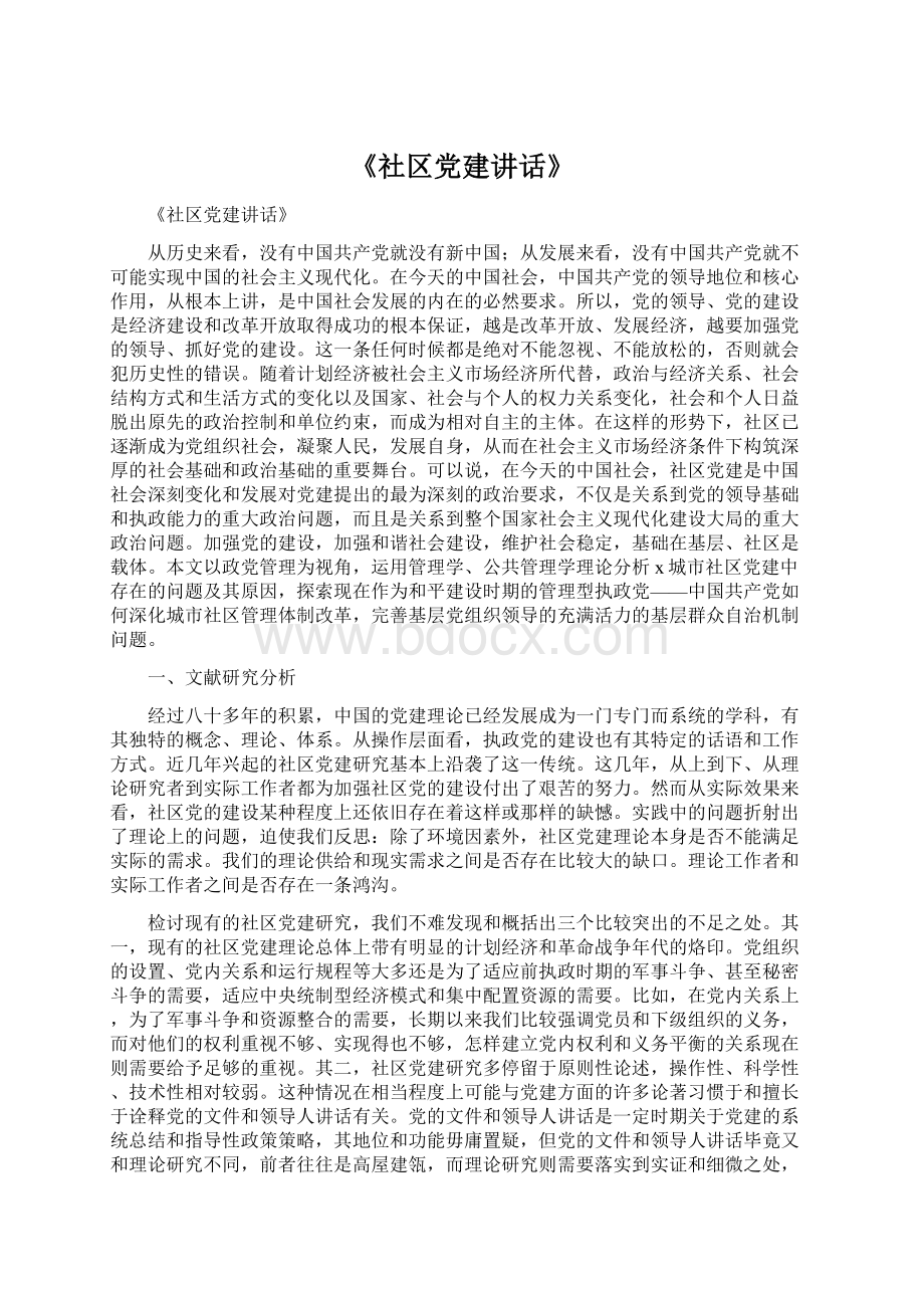 《社区党建讲话》.docx_第1页