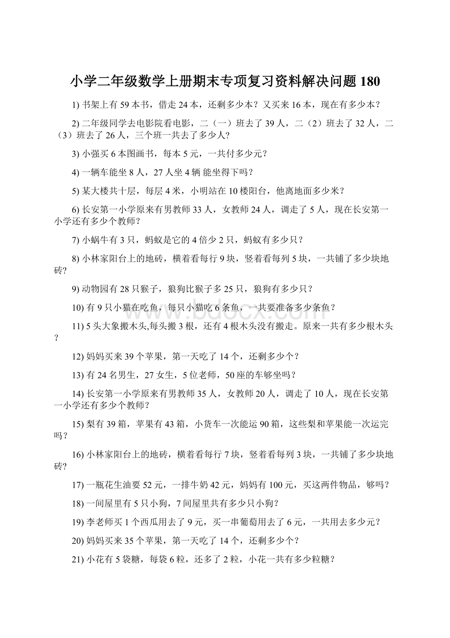 小学二年级数学上册期末专项复习资料解决问题 180文档格式.docx