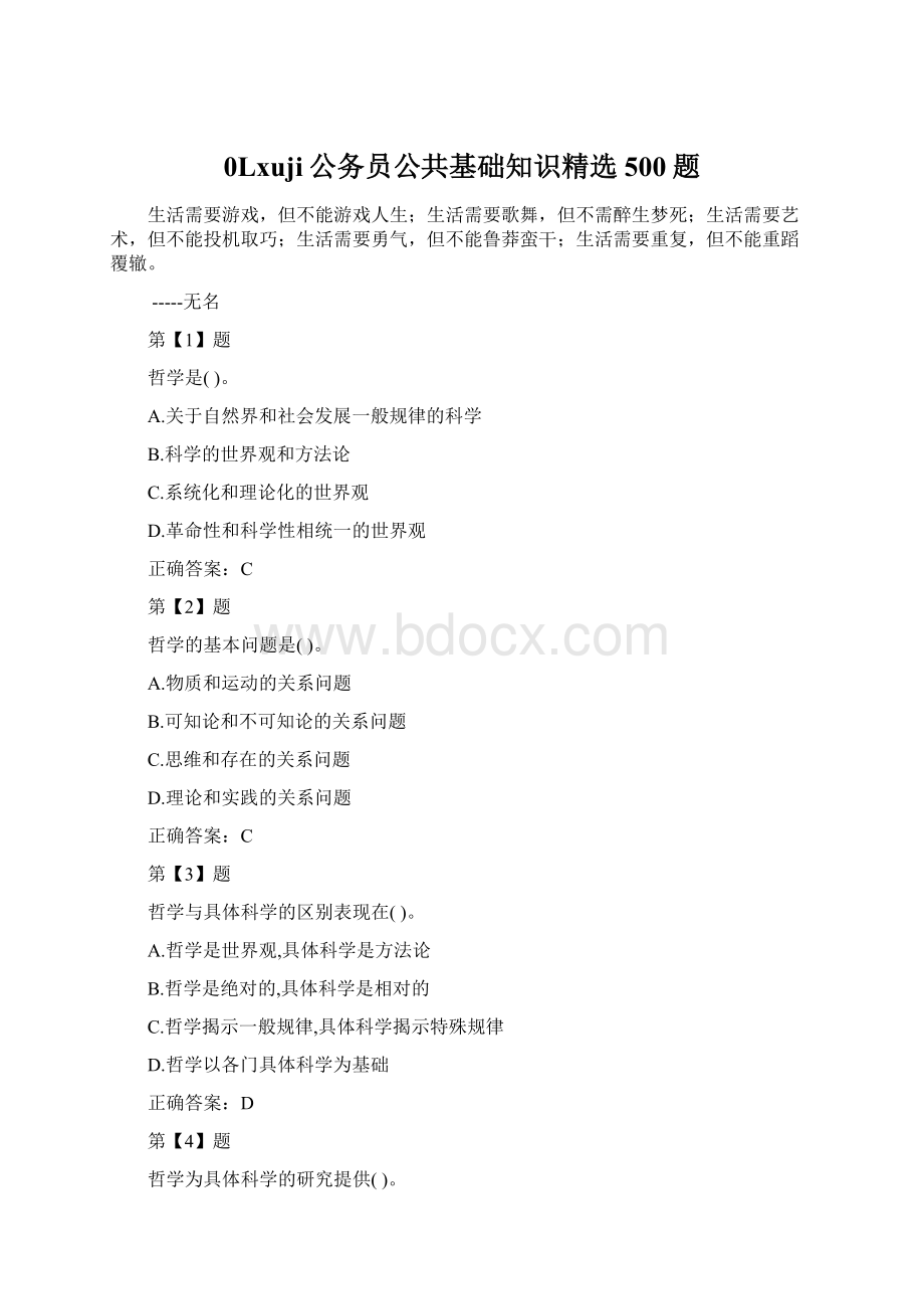 0Lxuji公务员公共基础知识精选500题Word文档下载推荐.docx