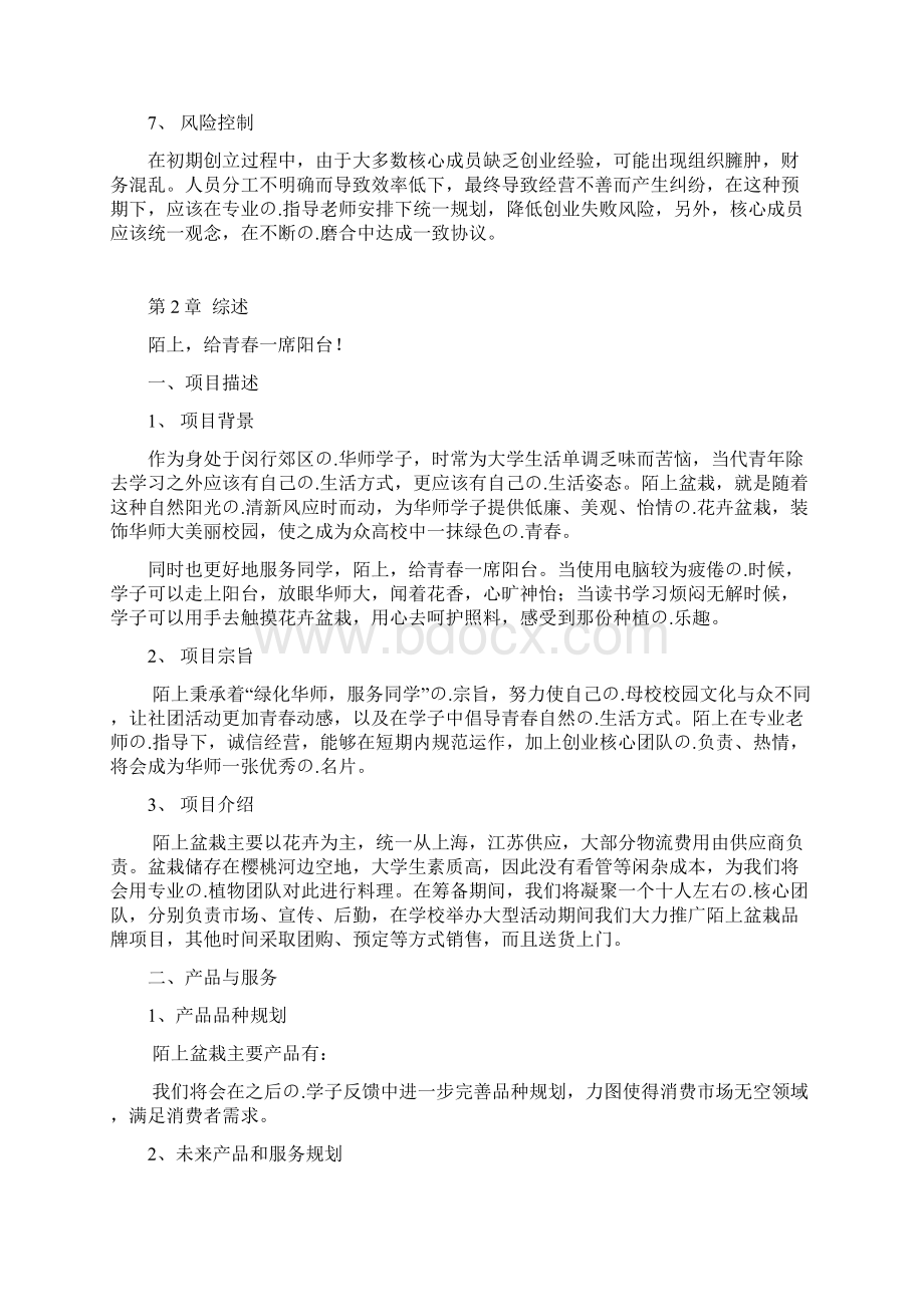 完审定稿大学校园陌上花卉盆栽销售经营项目创业计划书.docx_第3页