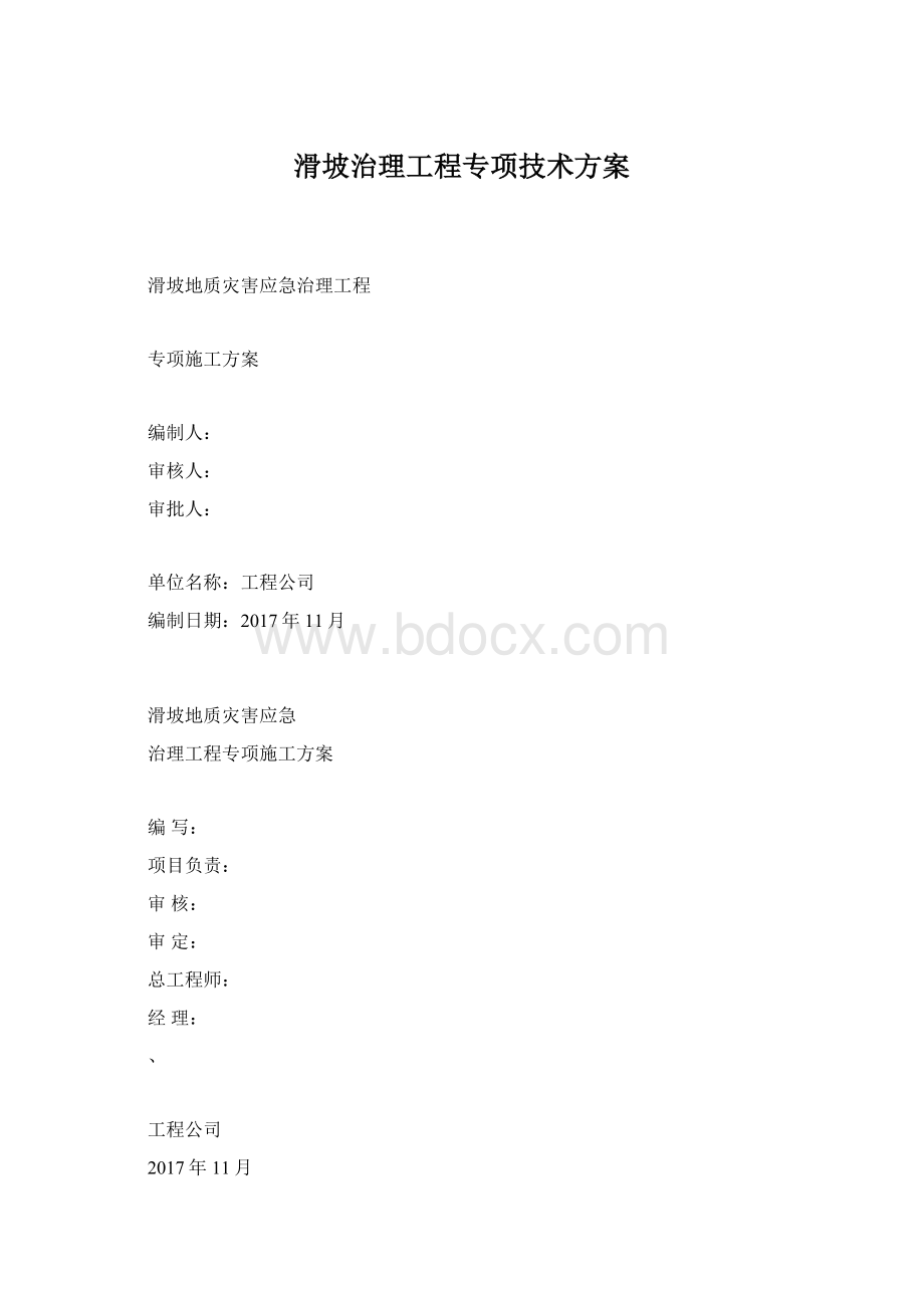 滑坡治理工程专项技术方案Word格式文档下载.docx