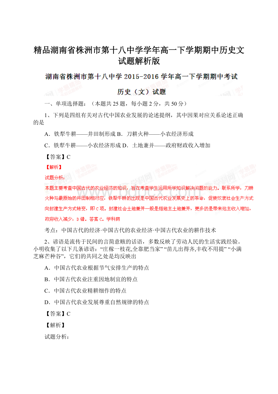 精品湖南省株洲市第十八中学学年高一下学期期中历史文试题解析版.docx_第1页