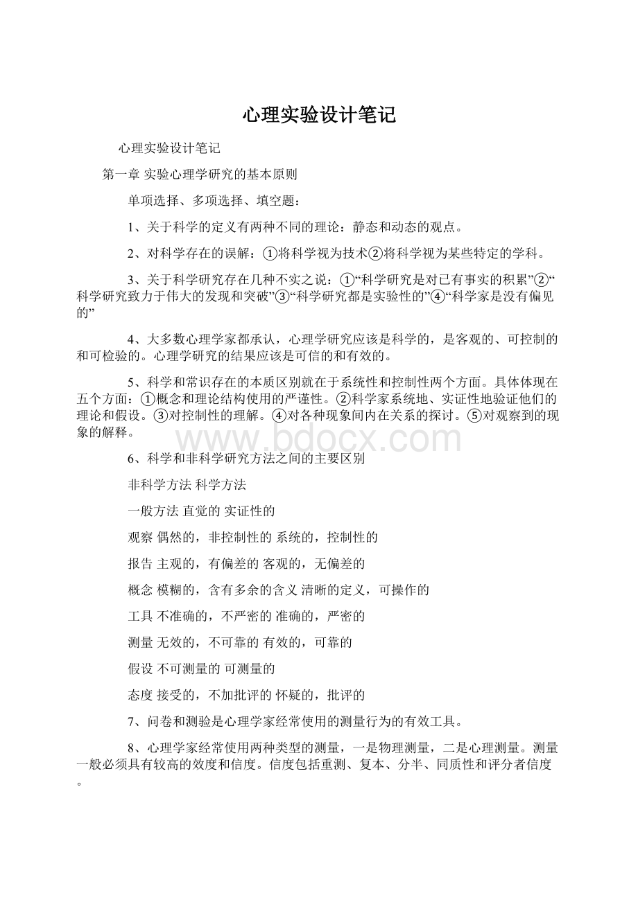 心理实验设计笔记Word下载.docx