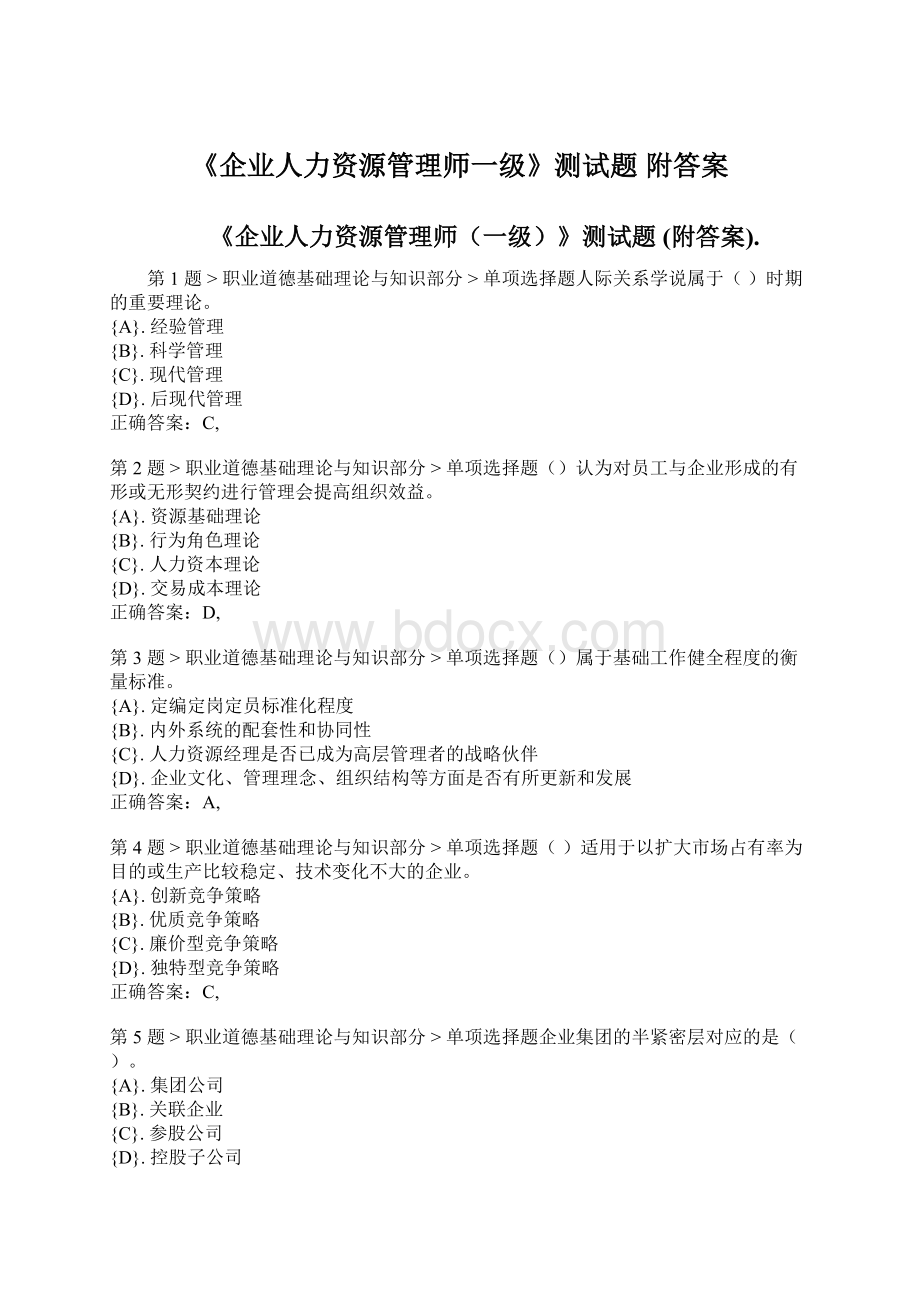 《企业人力资源管理师一级》测试题 附答案Word文档下载推荐.docx_第1页