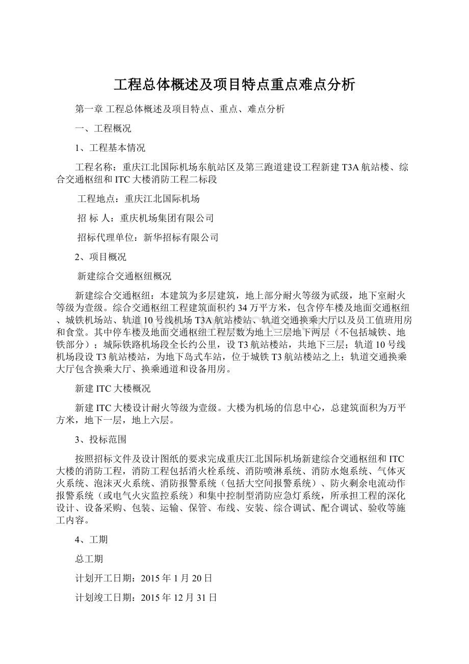 工程总体概述及项目特点重点难点分析Word格式文档下载.docx_第1页