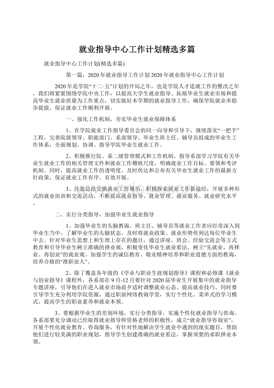 就业指导中心工作计划精选多篇.docx