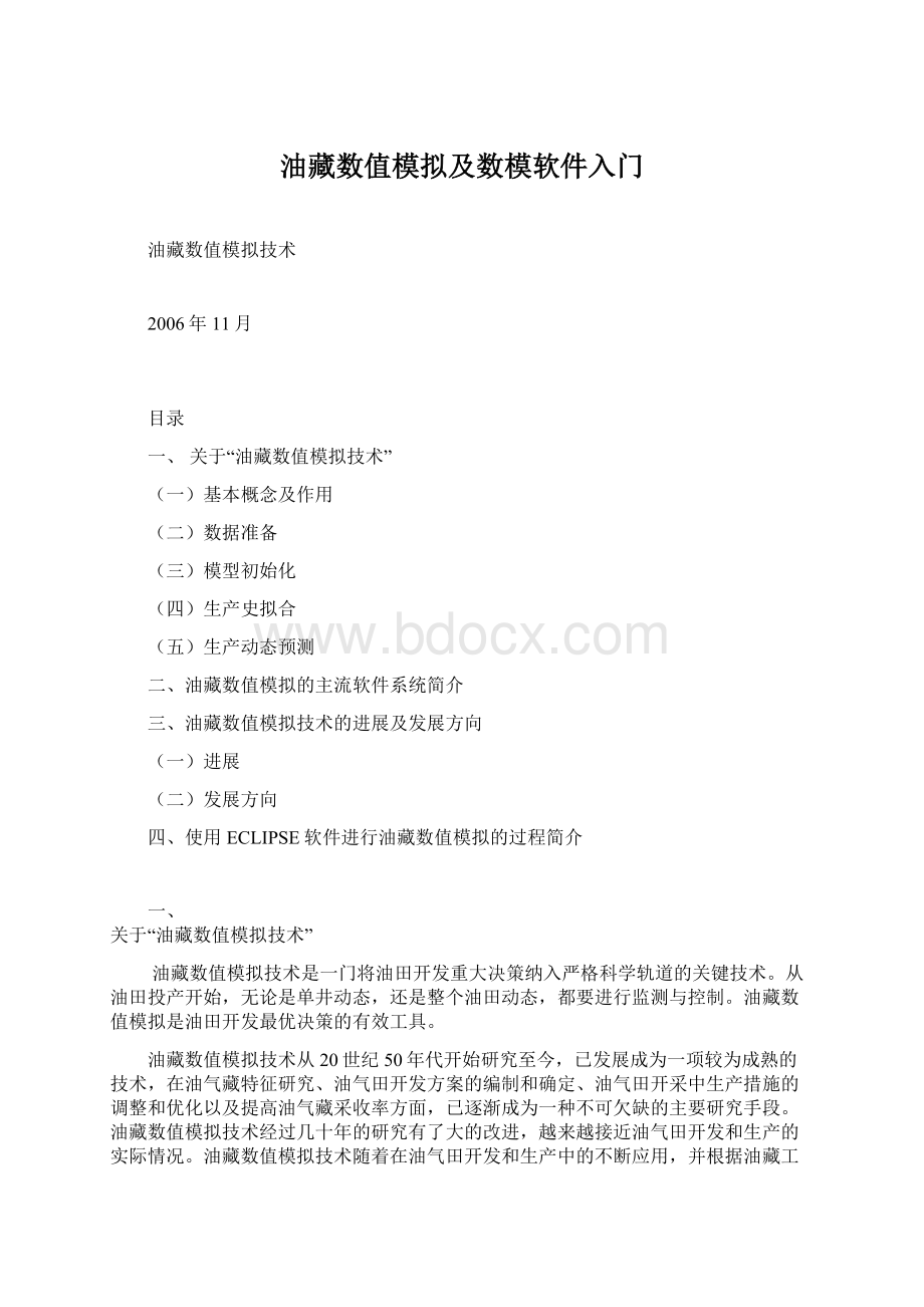 油藏数值模拟及数模软件入门.docx