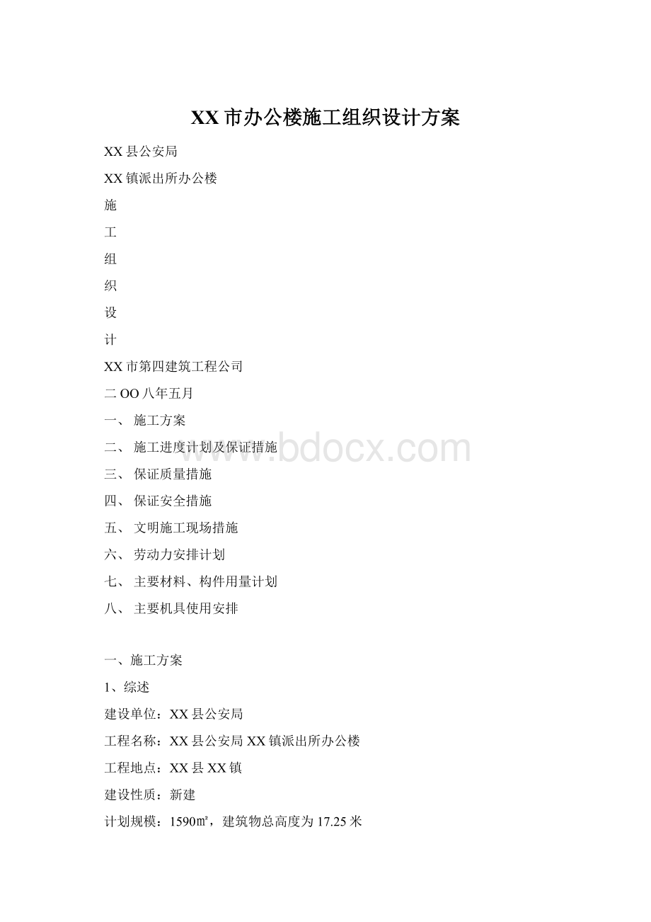 XX市办公楼施工组织设计方案.docx