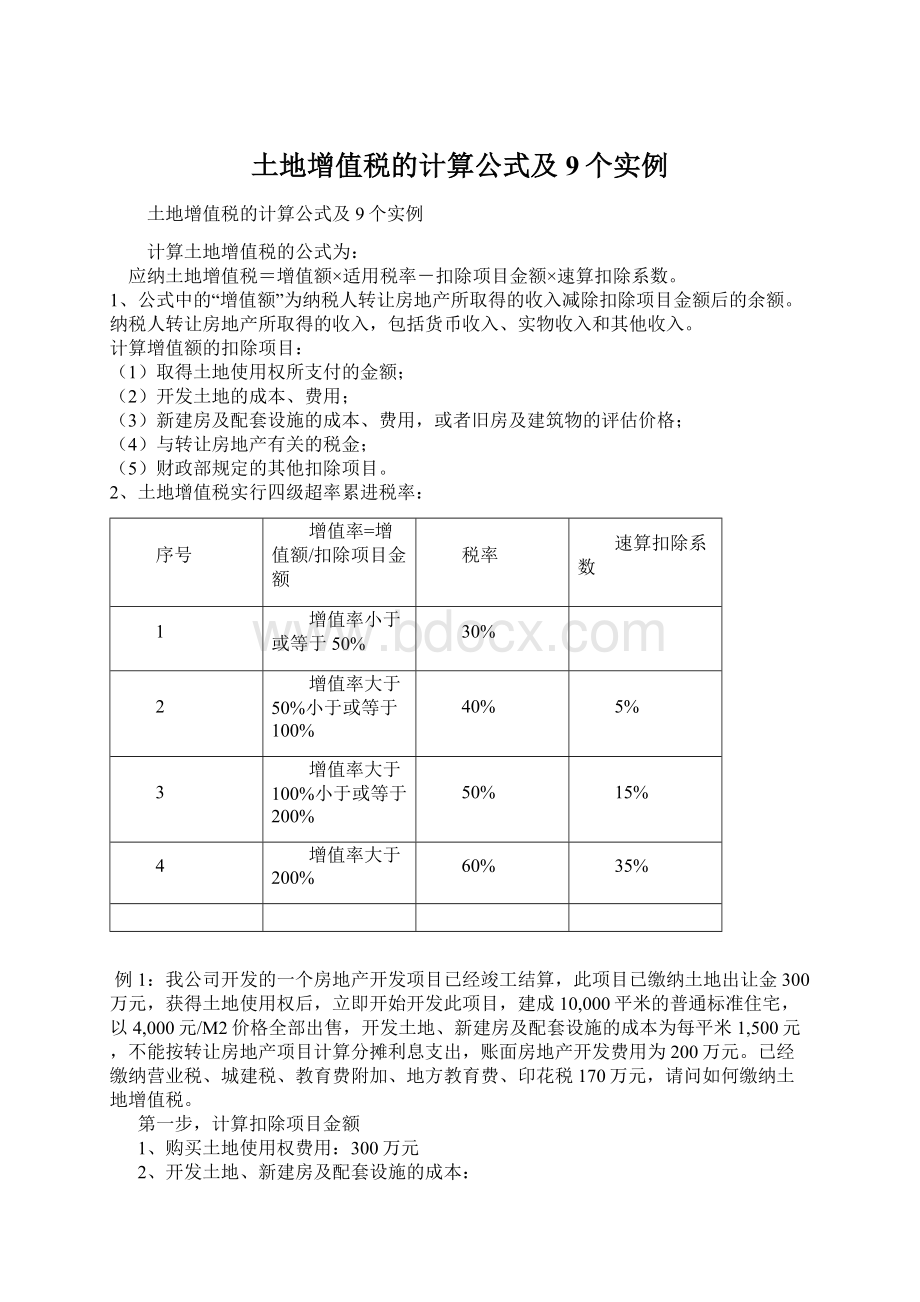 土地增值税的计算公式及9个实例Word格式.docx