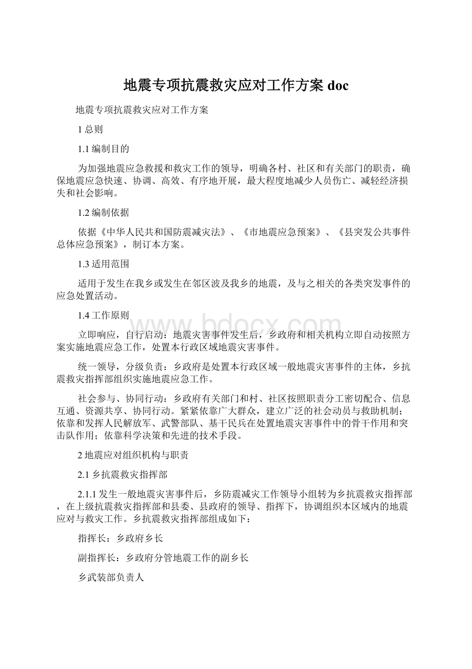 地震专项抗震救灾应对工作方案doc.docx