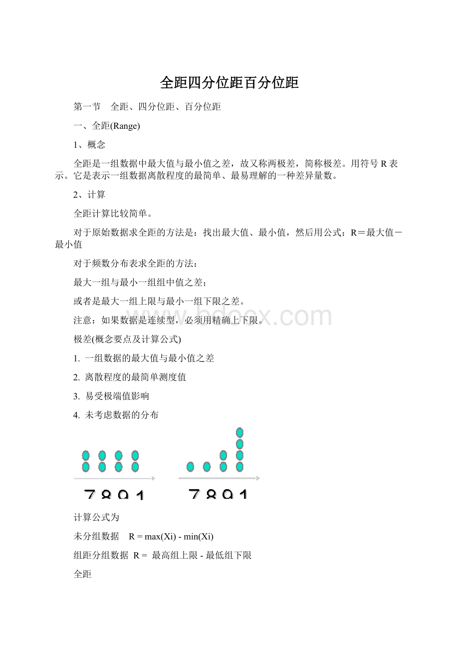 全距四分位距百分位距Word文档格式.docx_第1页