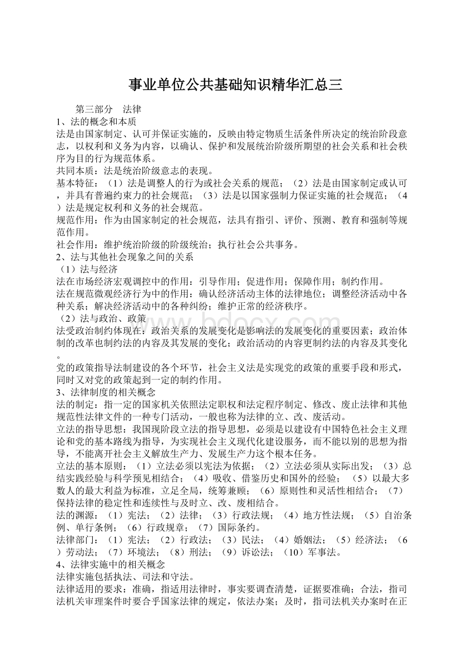 事业单位公共基础知识精华汇总三Word文档格式.docx