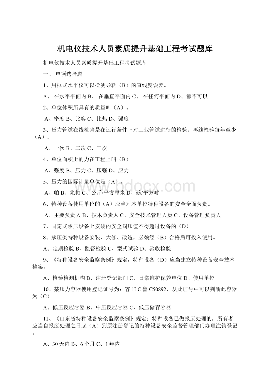 机电仪技术人员素质提升基础工程考试题库.docx_第1页