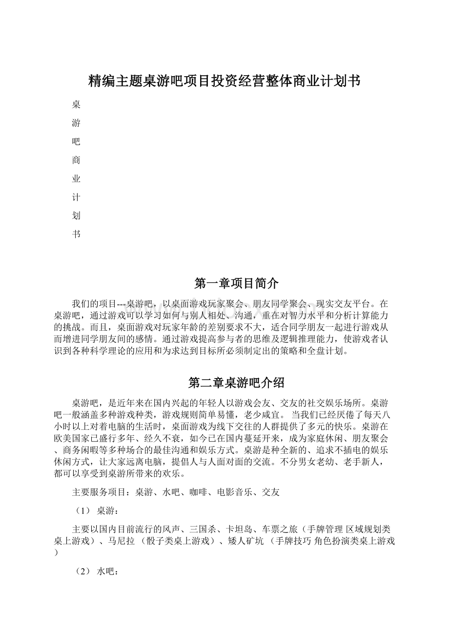 精编主题桌游吧项目投资经营整体商业计划书文档格式.docx