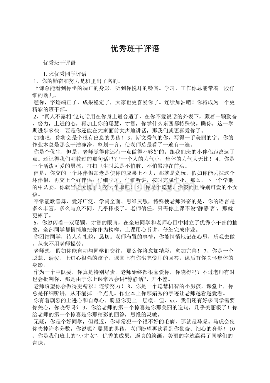 优秀班干评语Word格式文档下载.docx